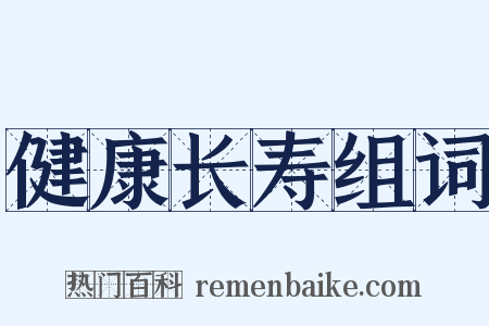 健康长寿组词是什么意思的图片